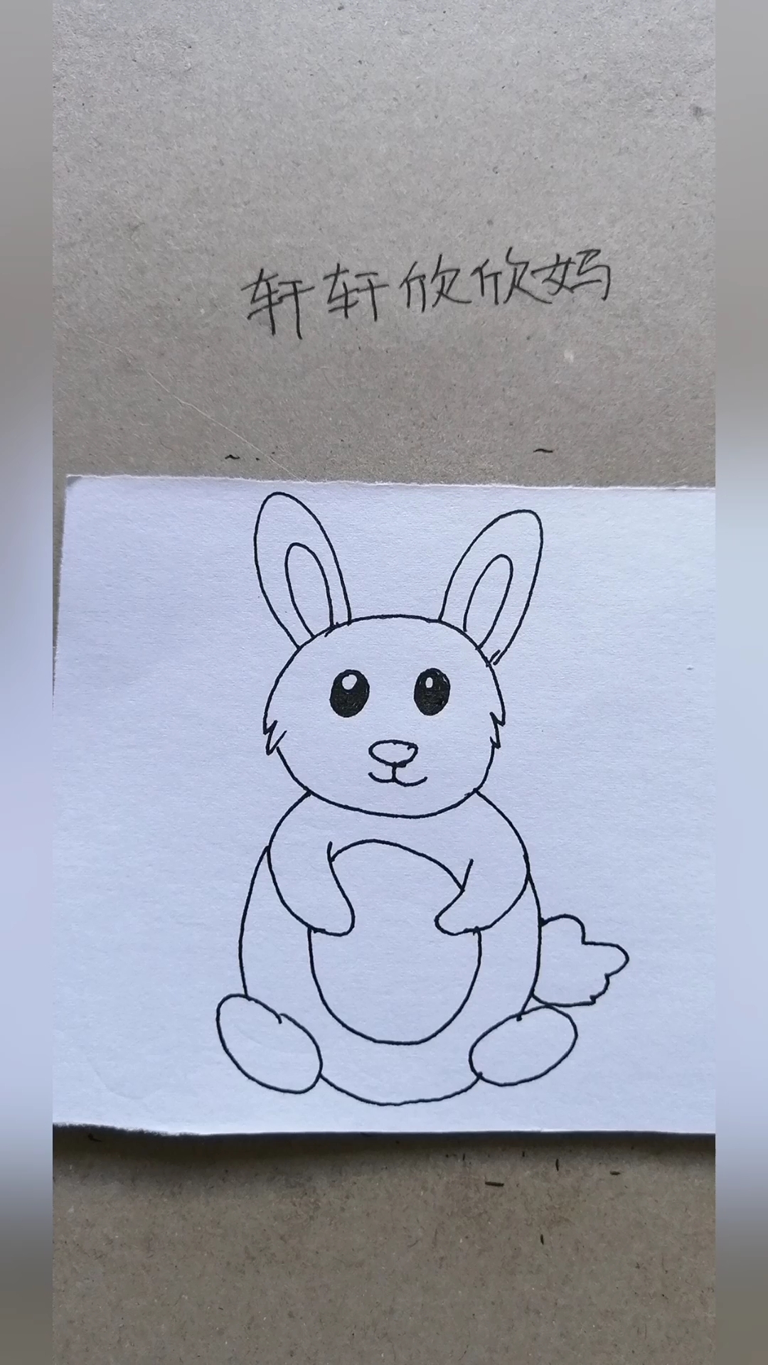 画画秀一只乖巧可爱的小兔子