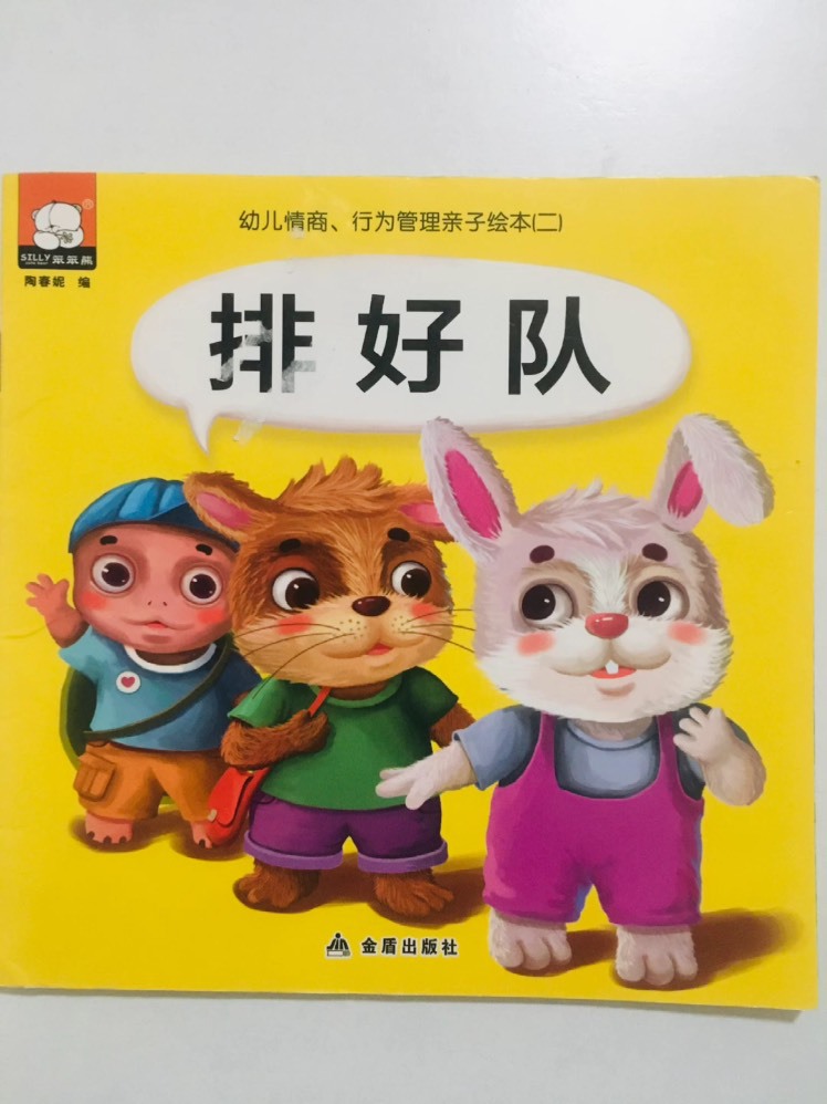 幼儿情商行为管理亲子绘本排好队