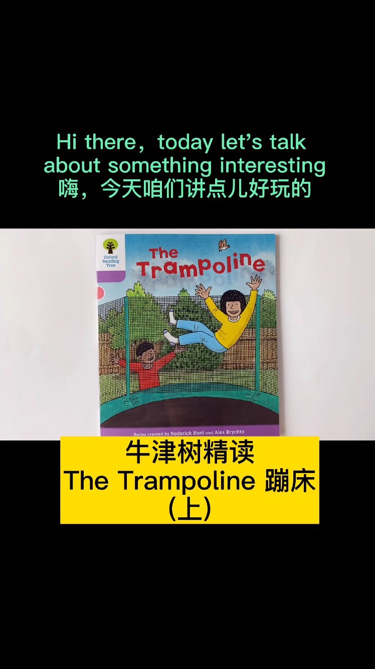 牛津树精读～the trampoline(上)