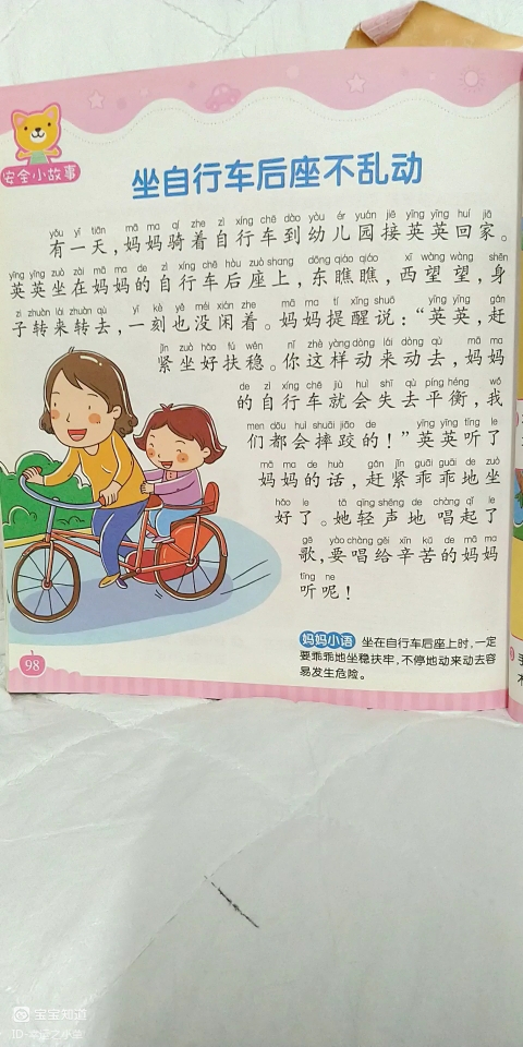 [朗读打卡]安全小故事《坐自行车后座不乱动》