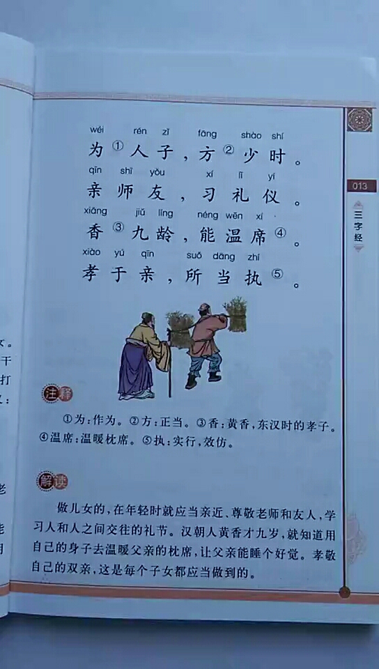 国学学习三字经节选―为人子方少时