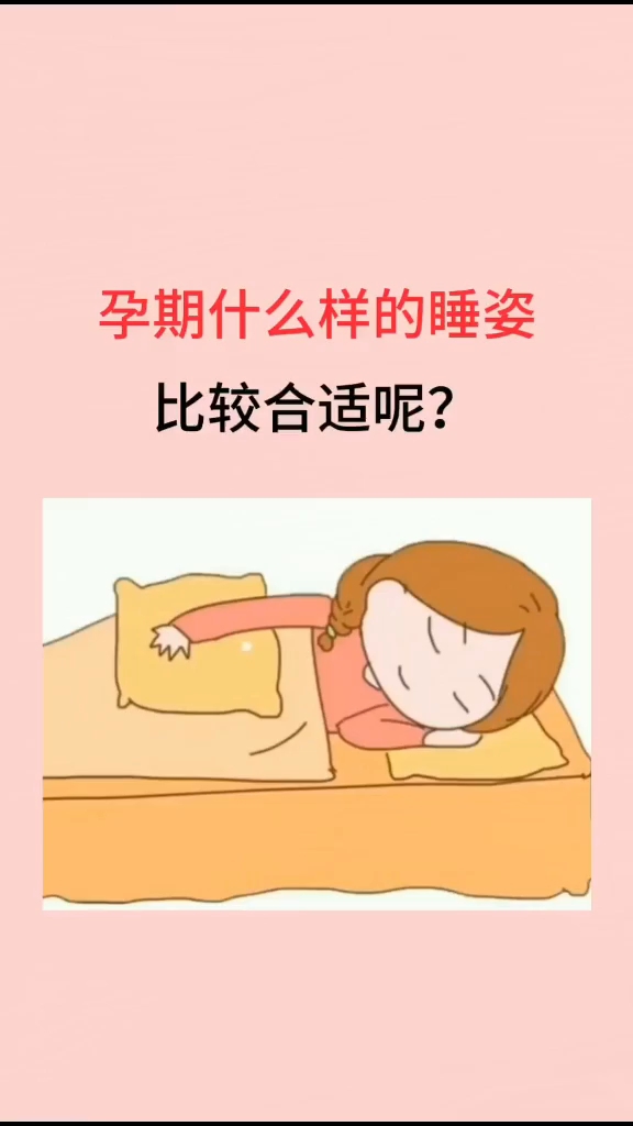 孕期什么样的睡姿会比较合适?