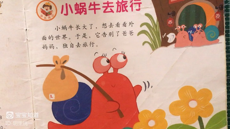 [阅读打卡]儿童绘本 小蜗牛去旅行