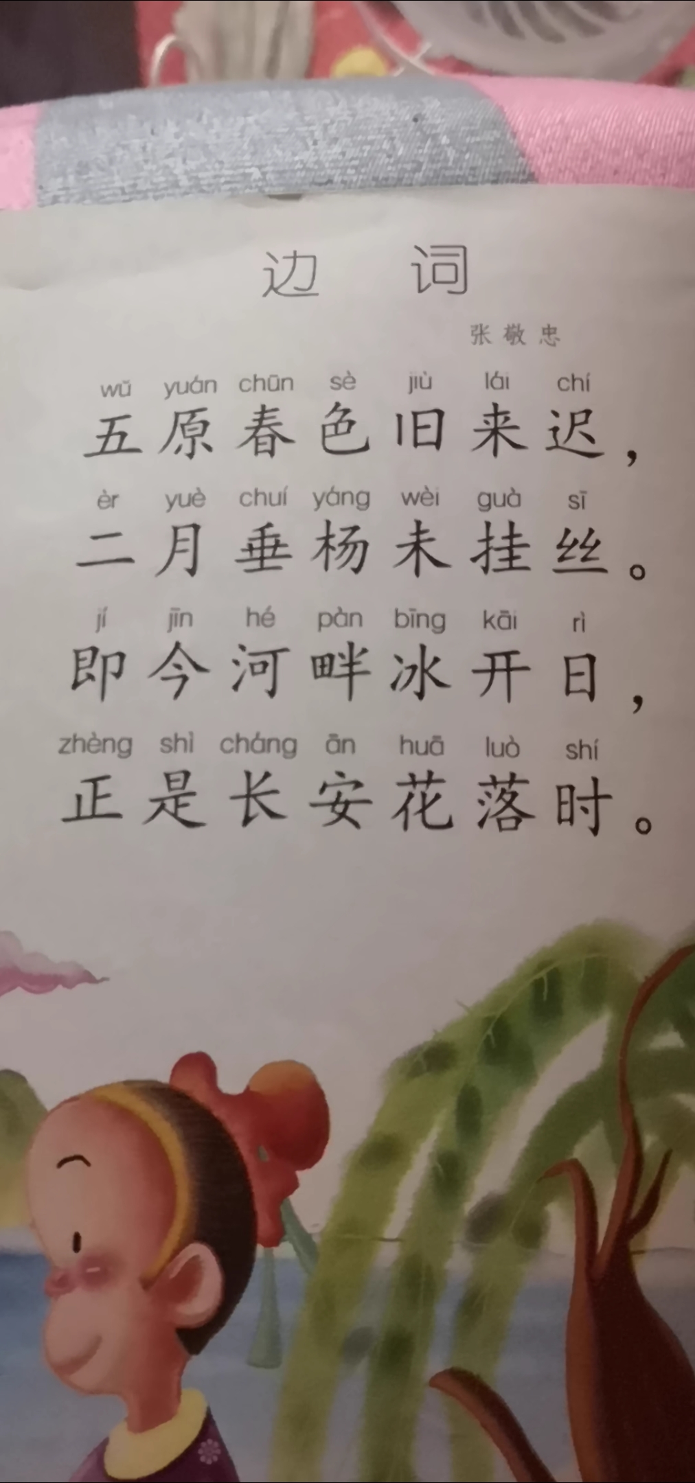 阅读古诗边词张敬忠