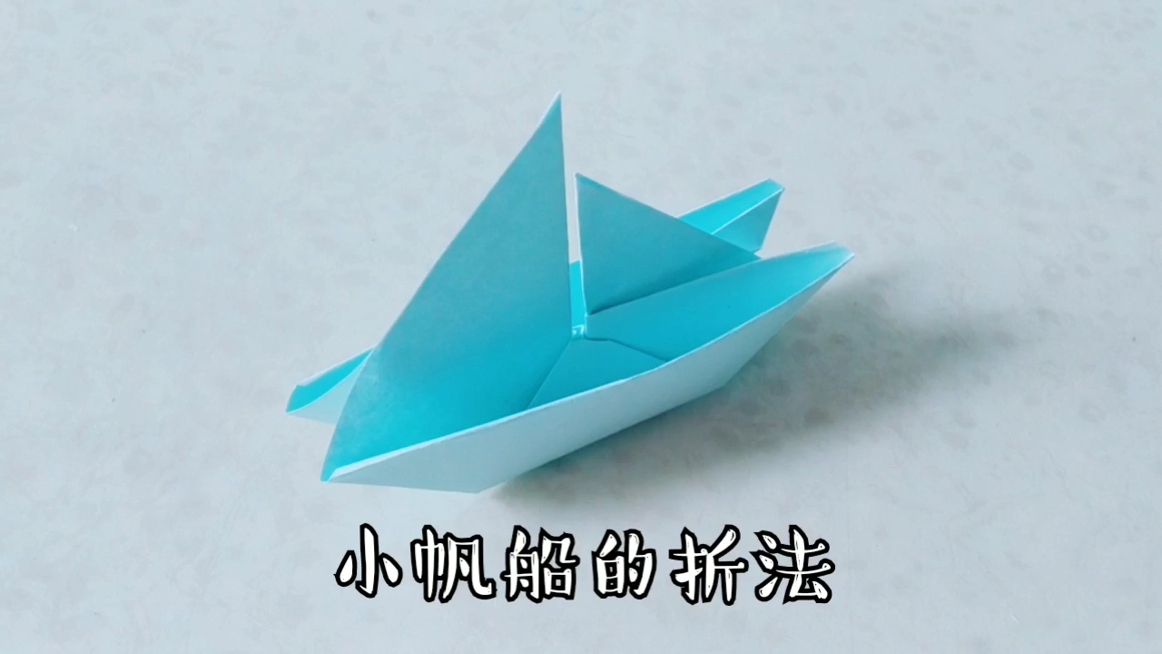 [亲子手工]小帆船的折法