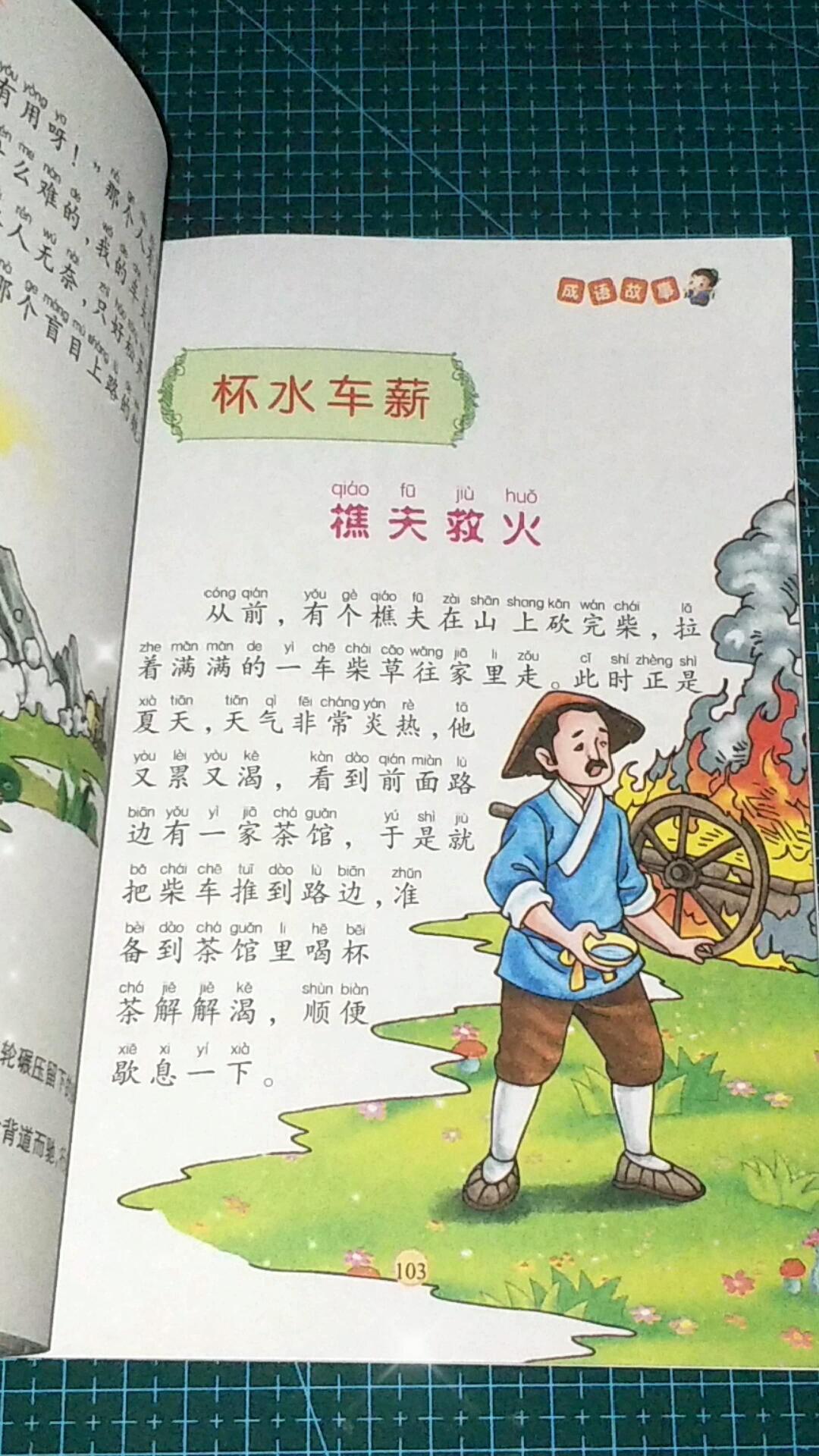 成语故事杯水车薪之樵夫救火
