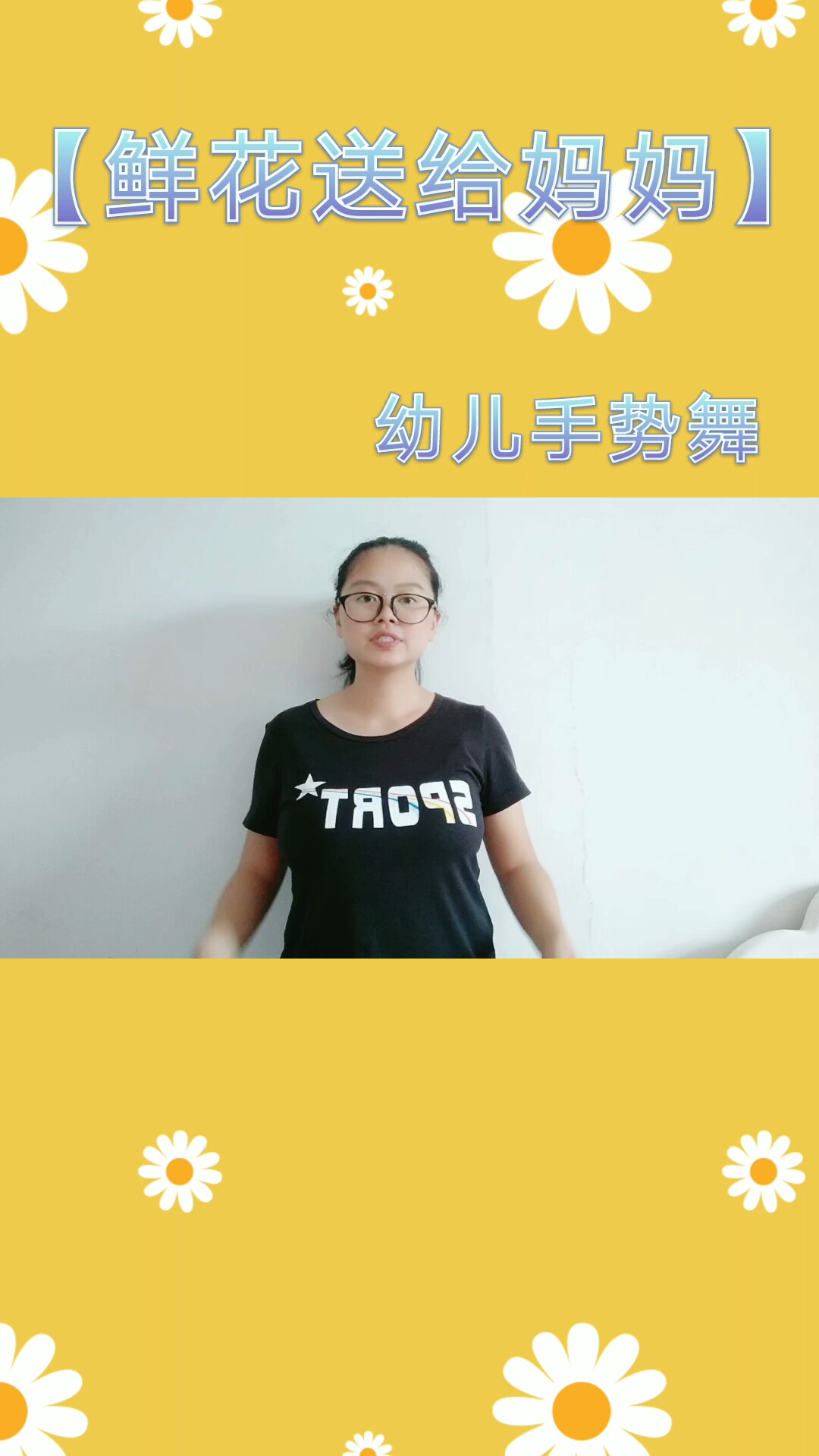 [早教]幼儿手势舞之鲜花送给亲爱的妈妈