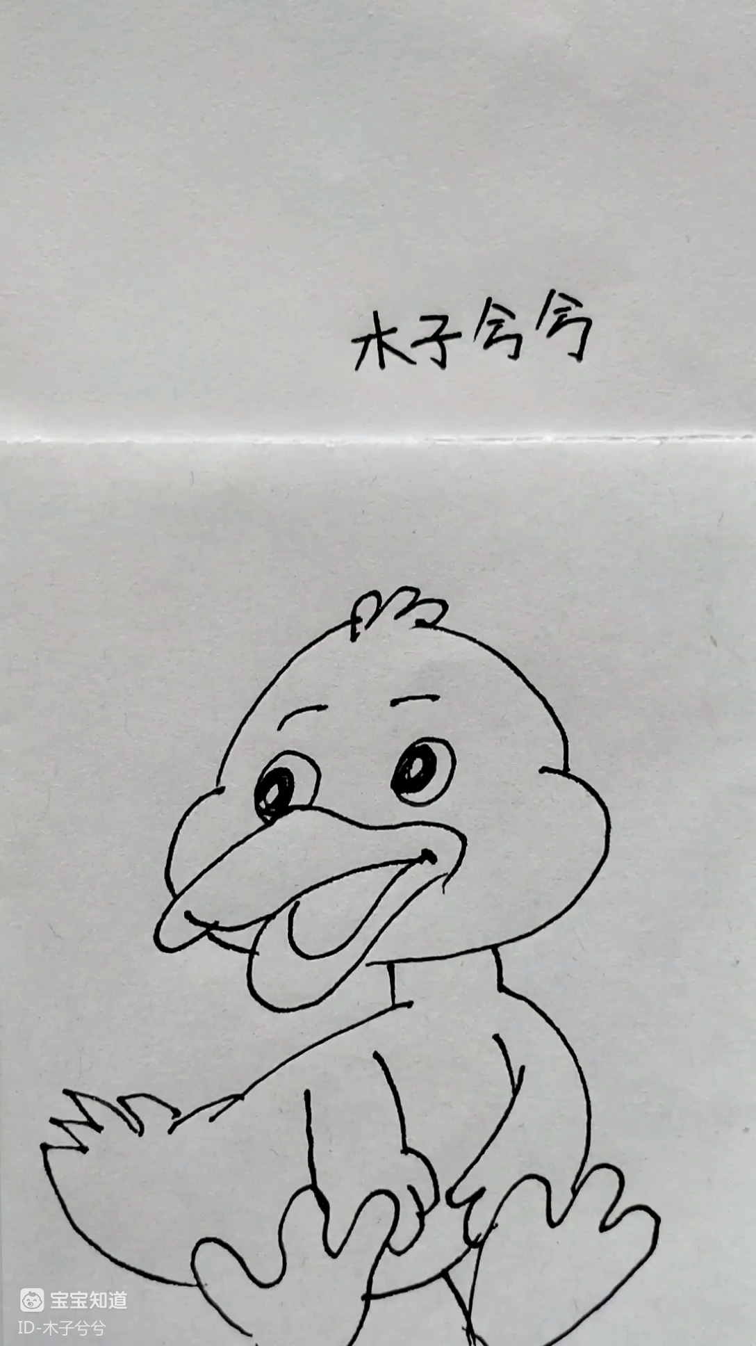 简笔画 一只笑呵呵的小鸭子