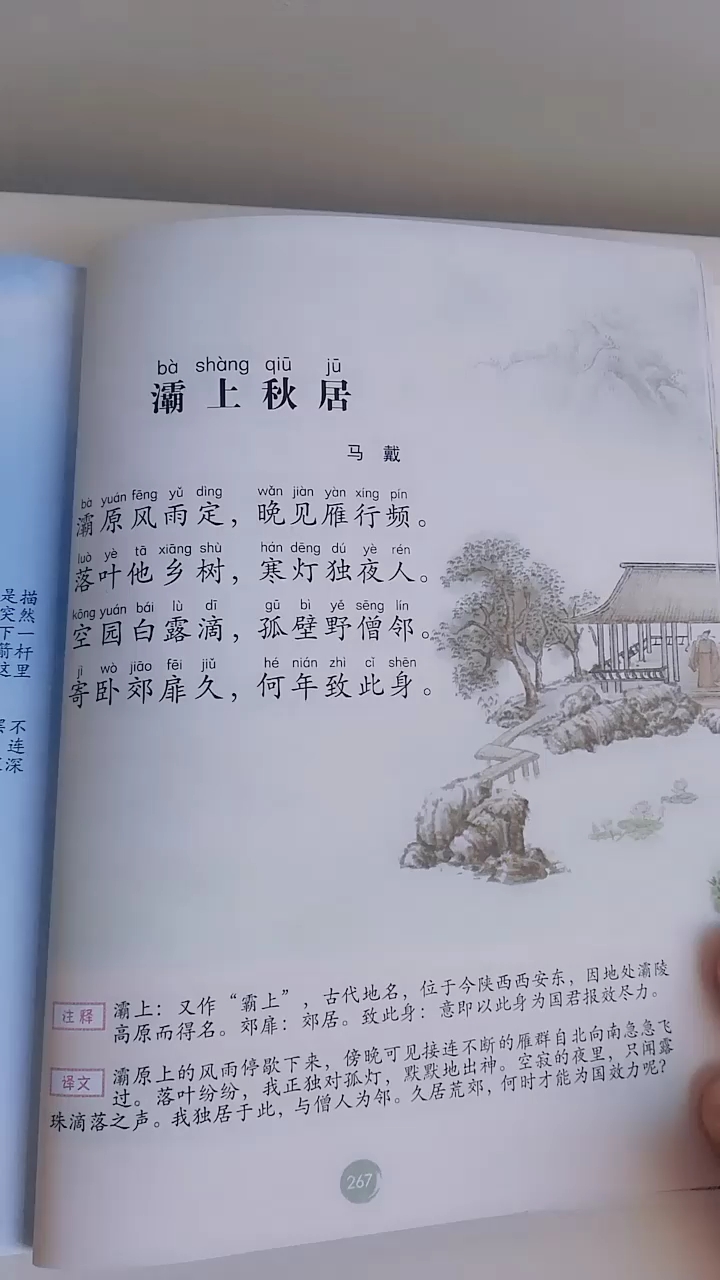 [点滴记录]学习唐诗《灞上秋居》