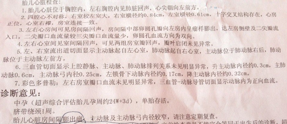 怀孕25周,做三维彩超,医生诊断胎儿心脏房间隔膨出瘤,主动脉及主动脉