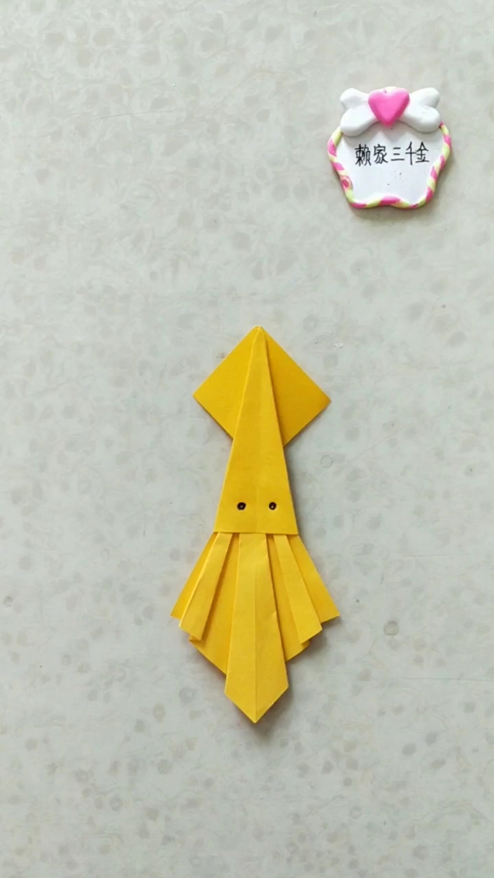 [亲子手工]黄色鱿鱼的折法