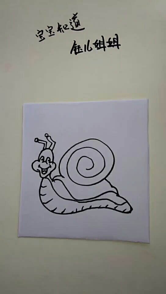 简笔画:怎么画可爱的蜗牛