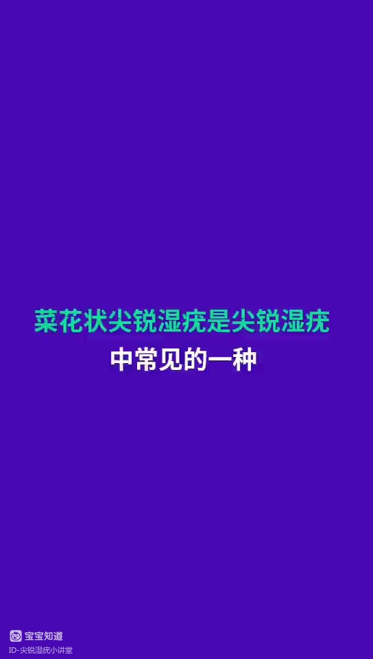 女性尖锐湿疣菜花状有什么中药可以治?