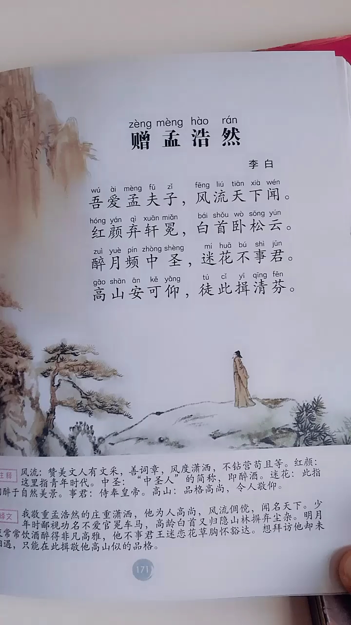 点滴记录学习唐诗赠孟浩然