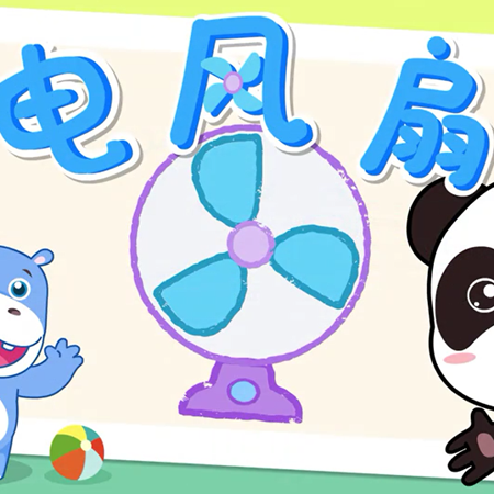 神奇简笔画 电风扇