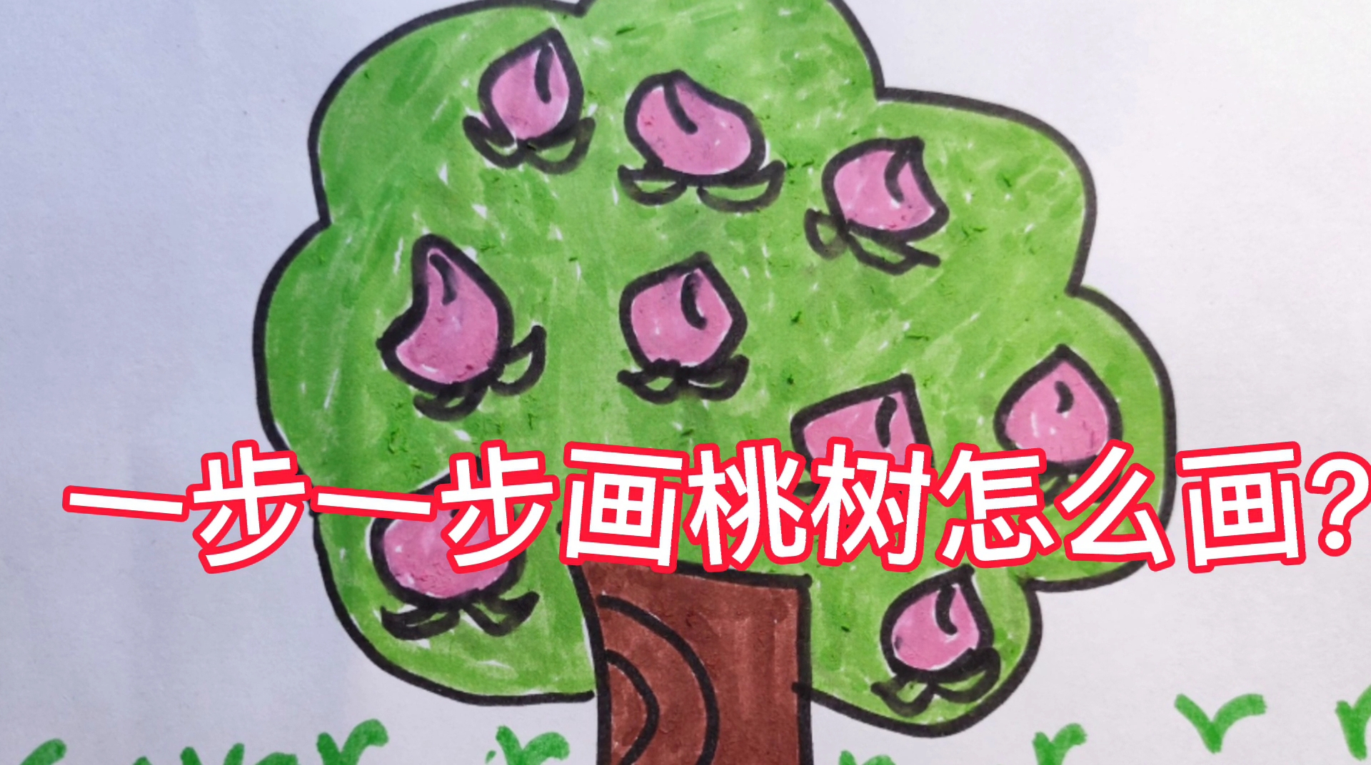一步一步画桃树怎么画?