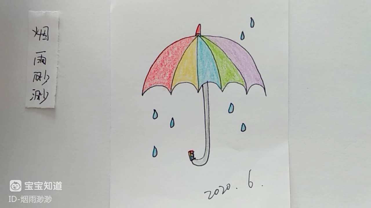 简笔画:雨伞这样画,简单又好看