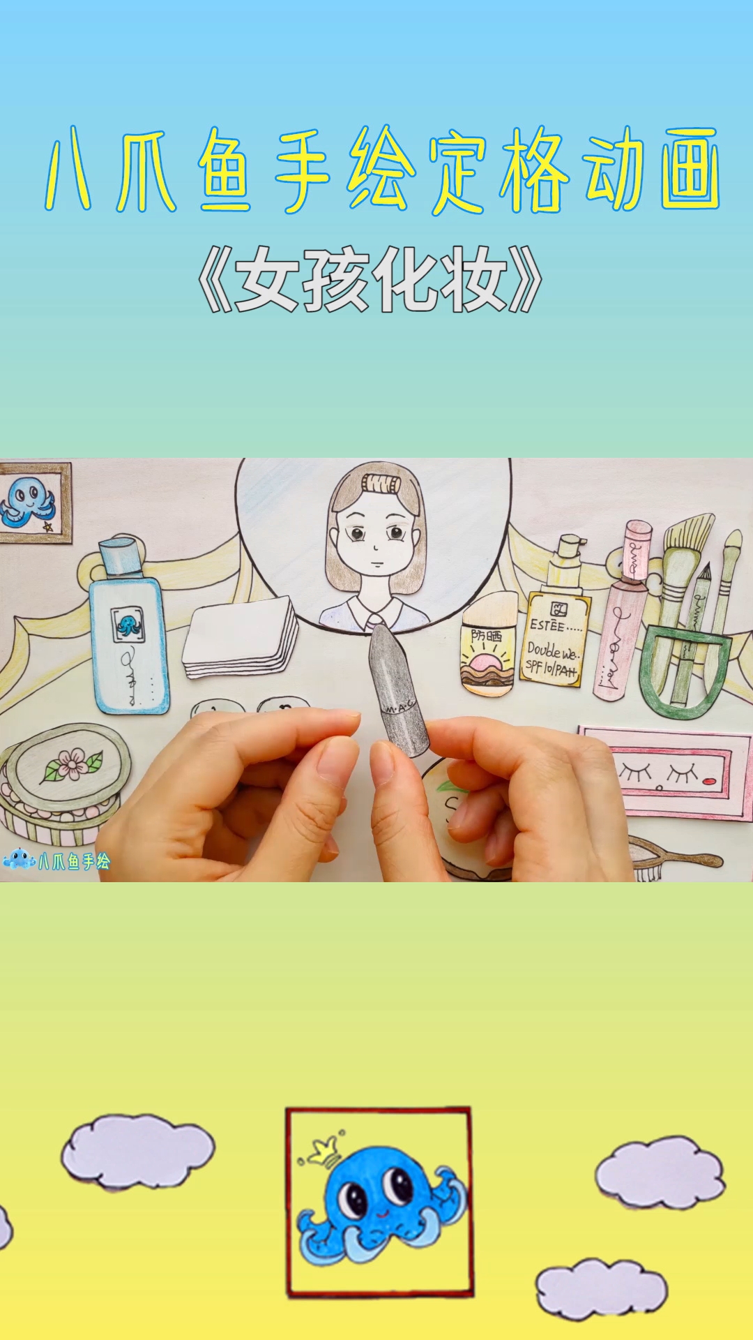 手绘定格动画:女孩化妆过程