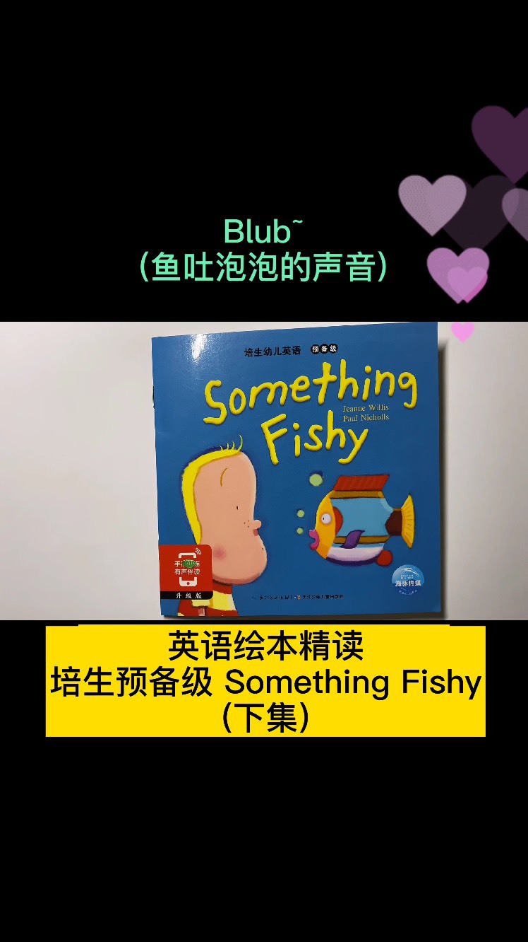 英语绘本精读,培生预备级something fishy,各种鱼~(下