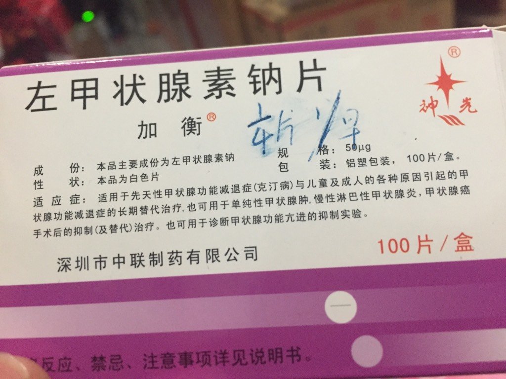 孕妇甲状腺激素高,有没有人吃这个牌子的药?