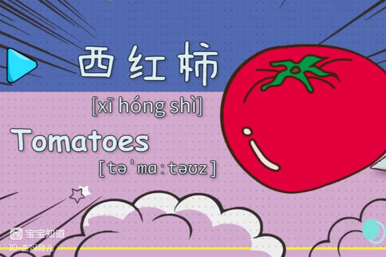亲子绘画英语93:西红柿又大又甜,你知道英语怎么读吗?