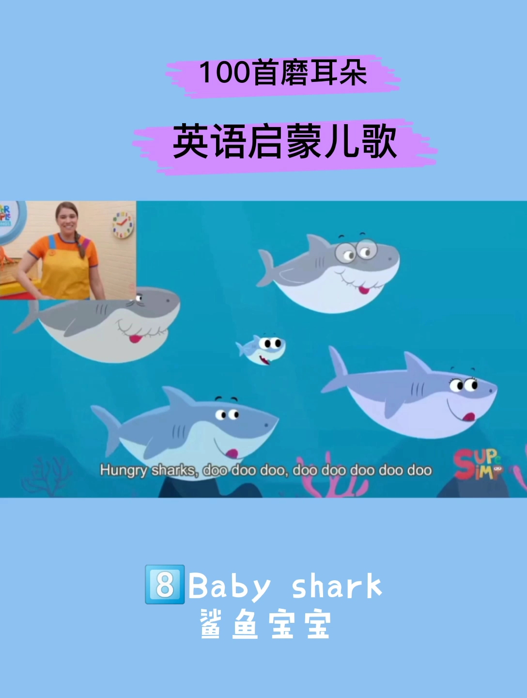 磨耳朵英文儿歌童谣 baby shark 零基础英语启蒙