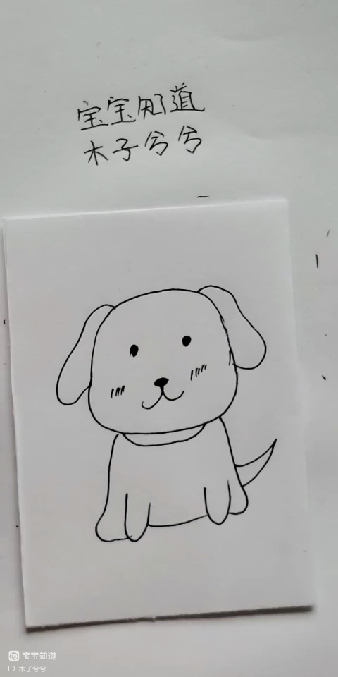 [画画秀]这样的狗狗简单又好画 - 百度宝宝知道
