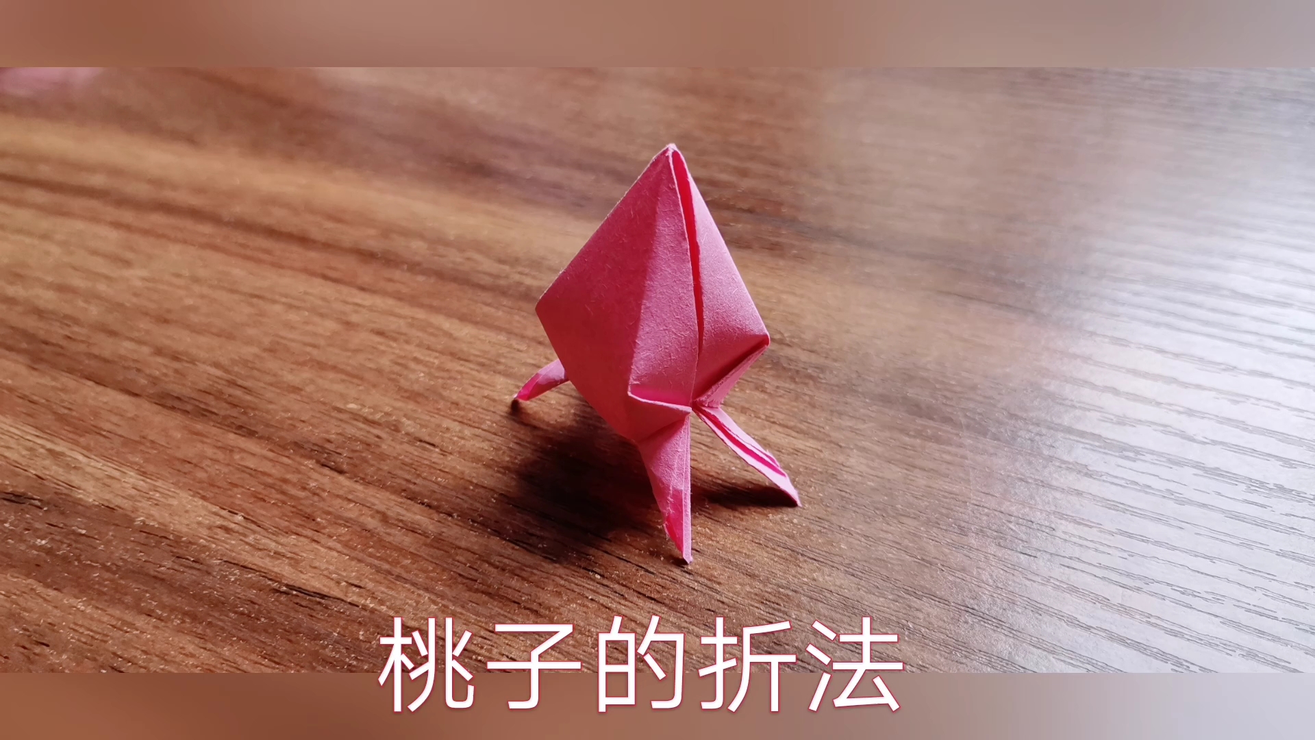 [宅在家]教孩子折个桃子,好吃又好看