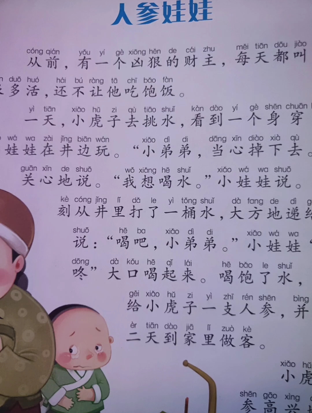 [朗读打卡]每日故事之《人参娃娃》