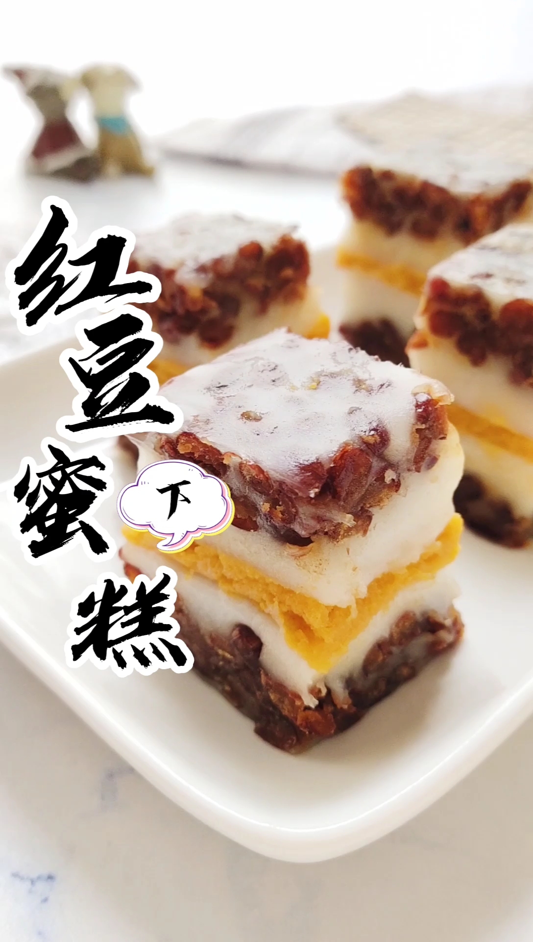 南希最爱的红豆蜜糕来了,你想吃吗?