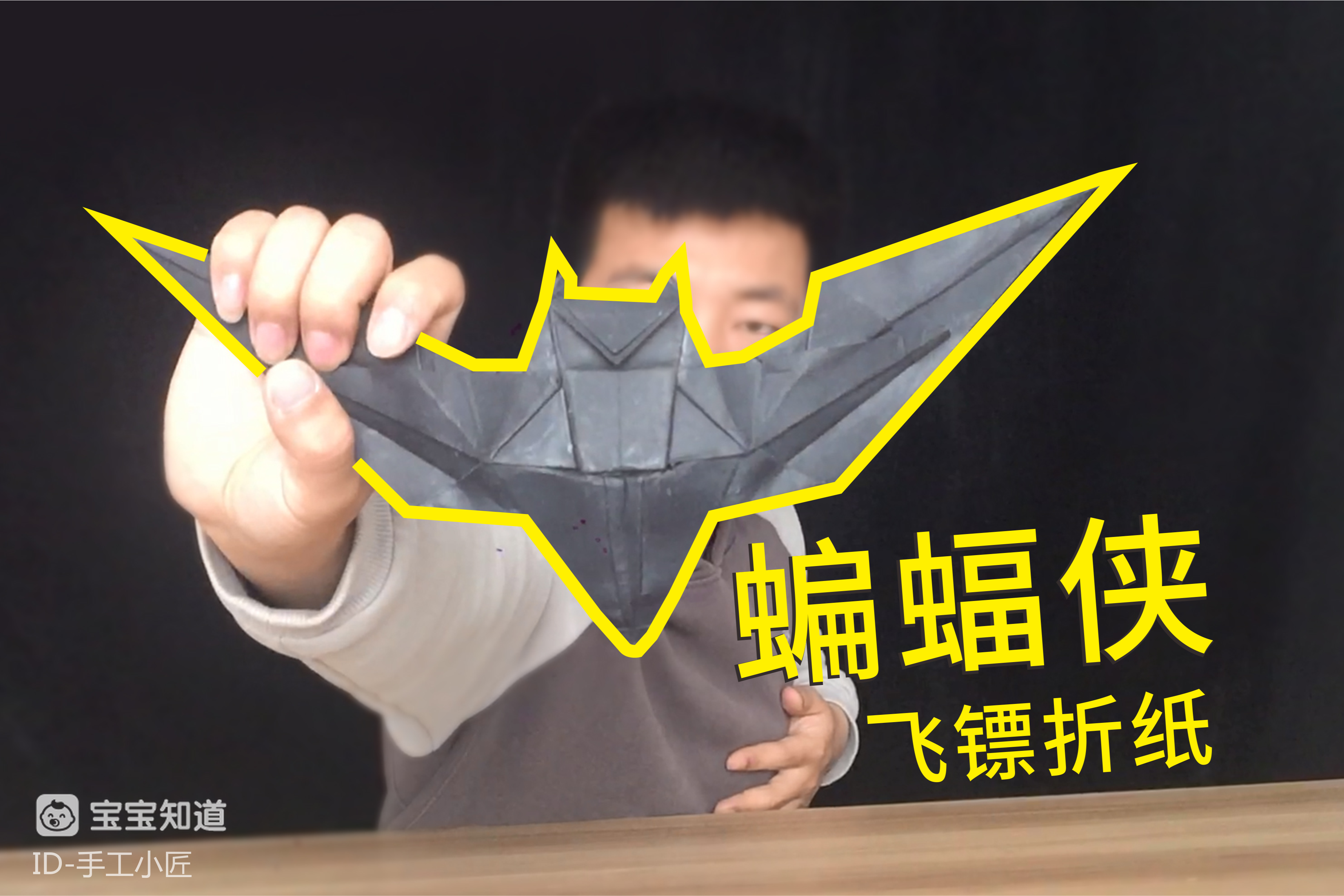 蝙蝠侠飞镖折纸:做出来超好看,一步步教你!