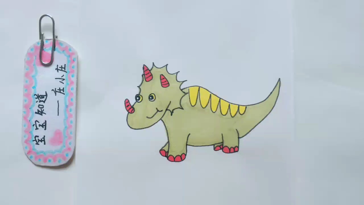 简笔画 一起来画可爱的三角龙吧