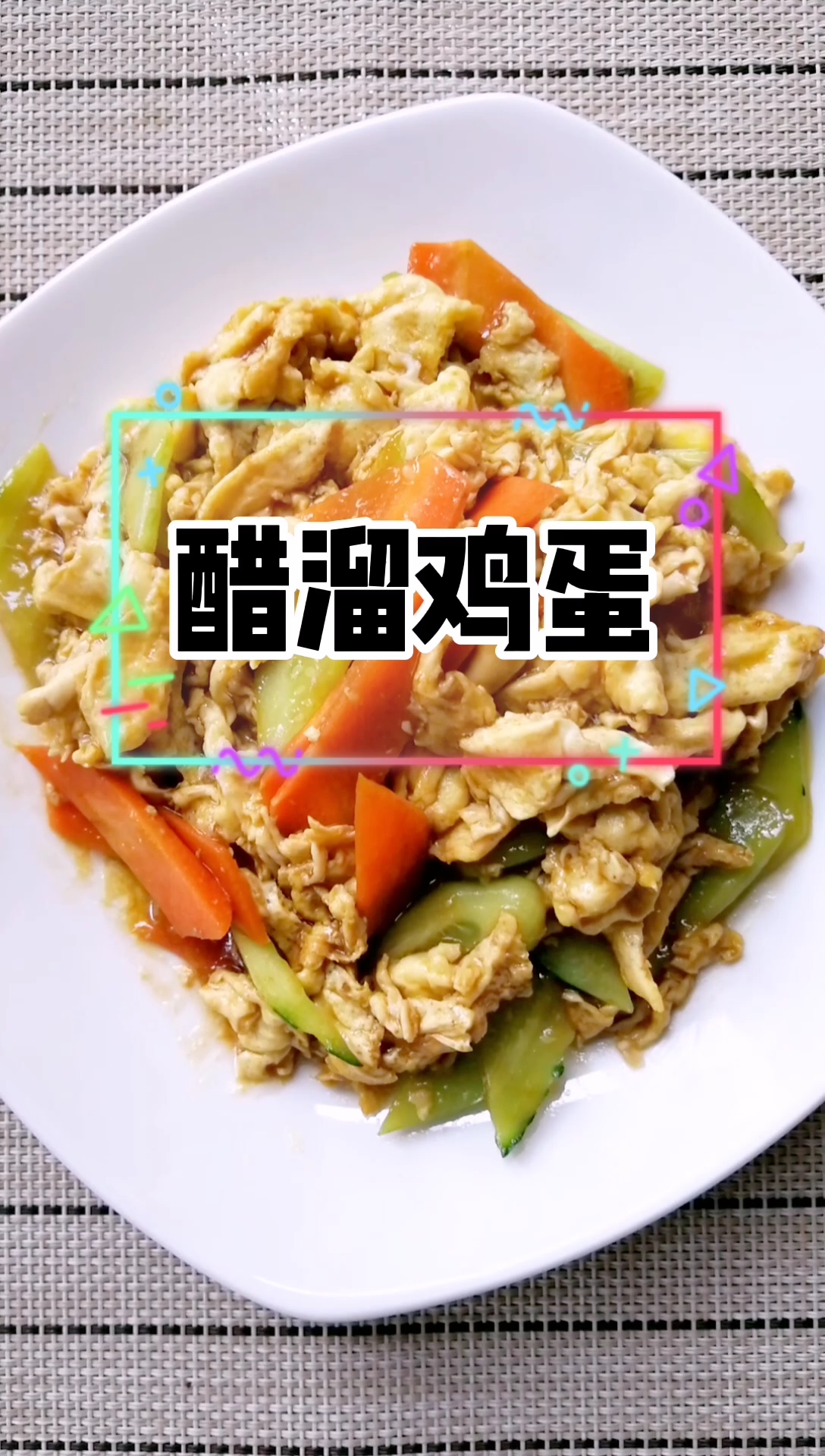 过夏天夏天没有胃口做个醋溜鸡蛋