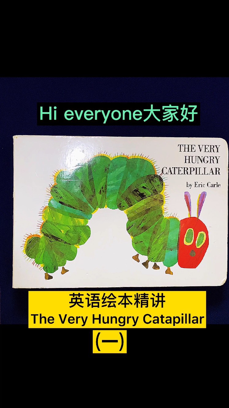 英文绘本精读～好饿的毛毛虫(一)
