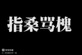 睡前故事指桑骂槐成语故事