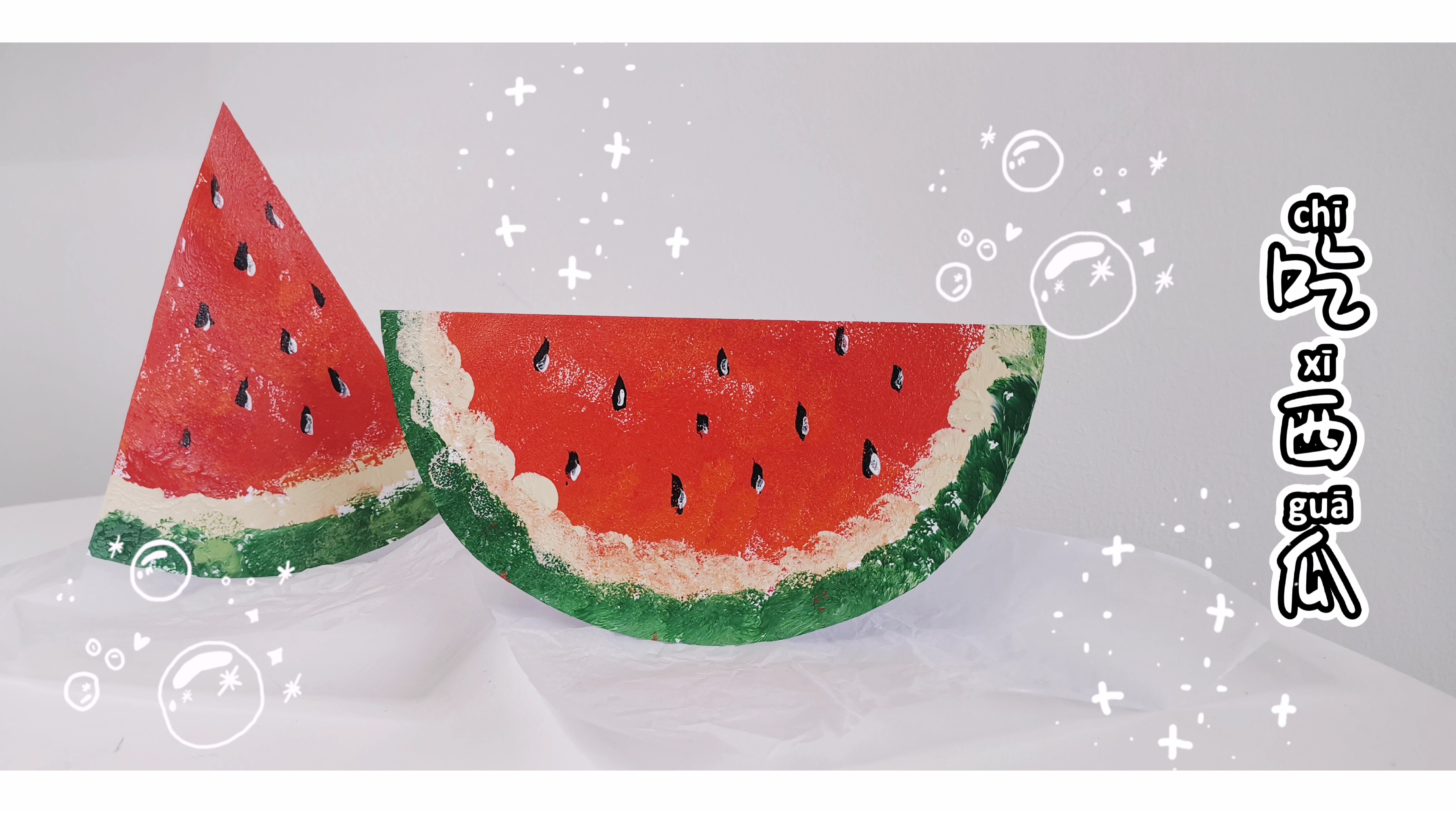 立体西瓜 | 趣味diy | 手工 | 创意美术