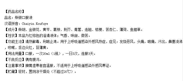 柴银口服液 说明书问题