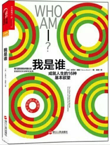 《我是谁：成就人生的16种基本欲望》之所以把这本书放在第二位进行推荐