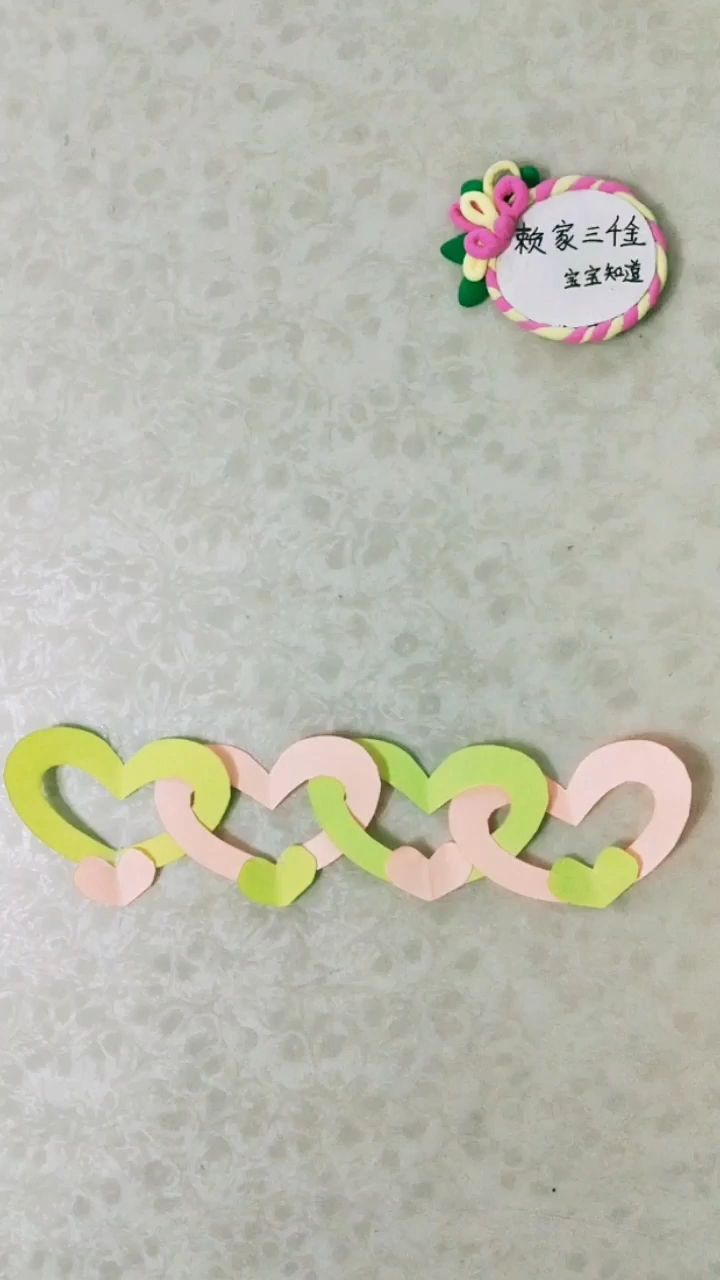 [手工制作]心连心的爱心串美极了