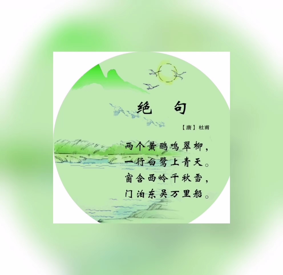 [朗讀打卡]學習一首古詩《絕句》