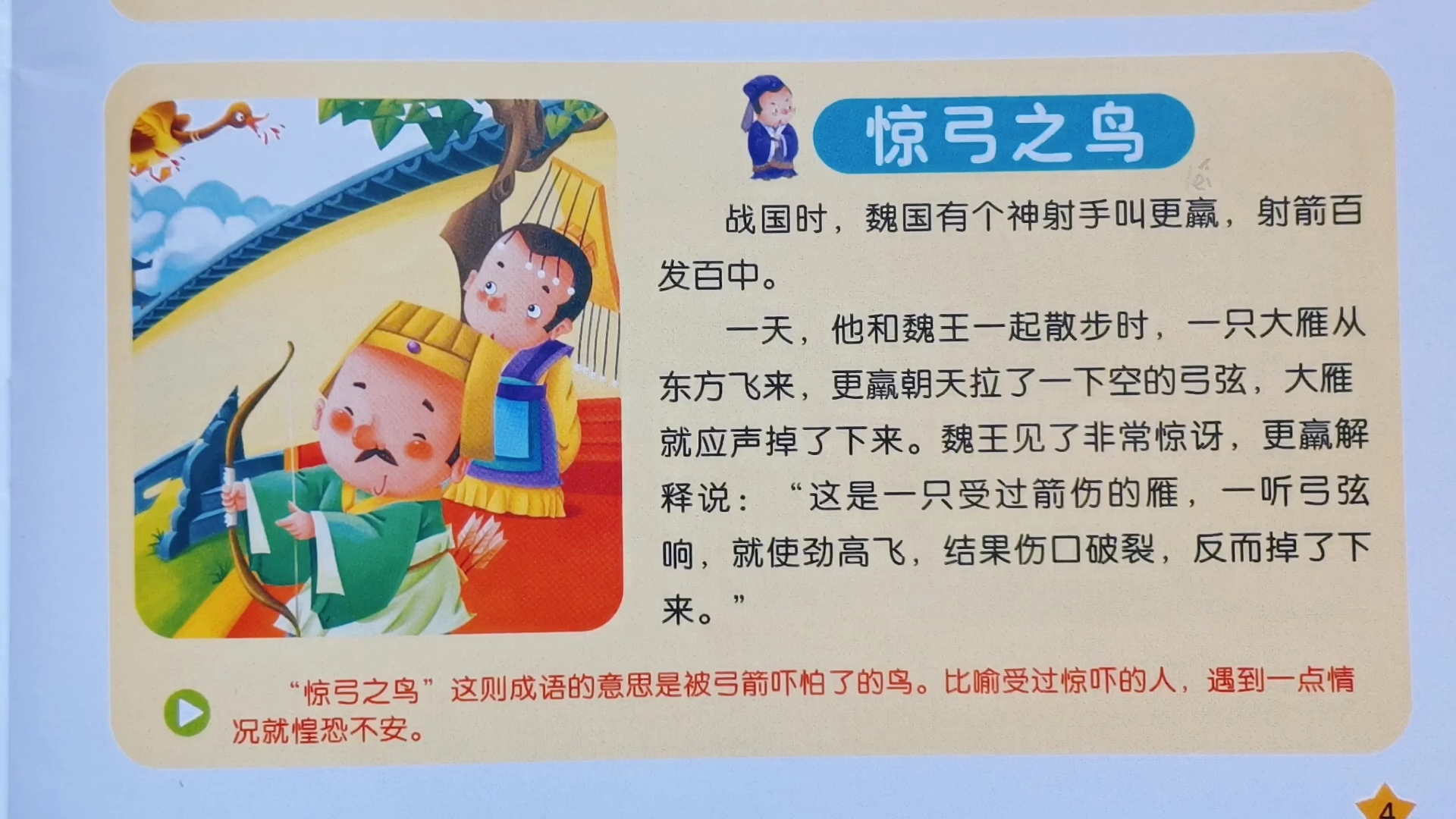 [朗读打卡]成语故事～惊弓之鸟