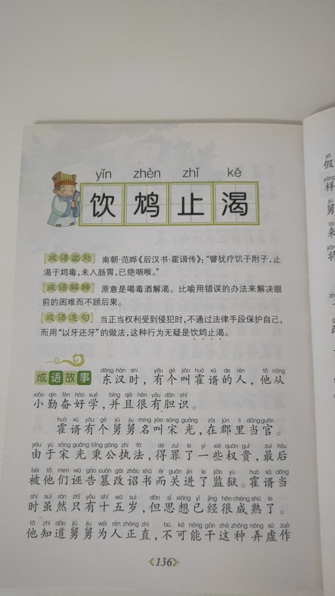 朗读打卡成语故事之饮鸩止渴