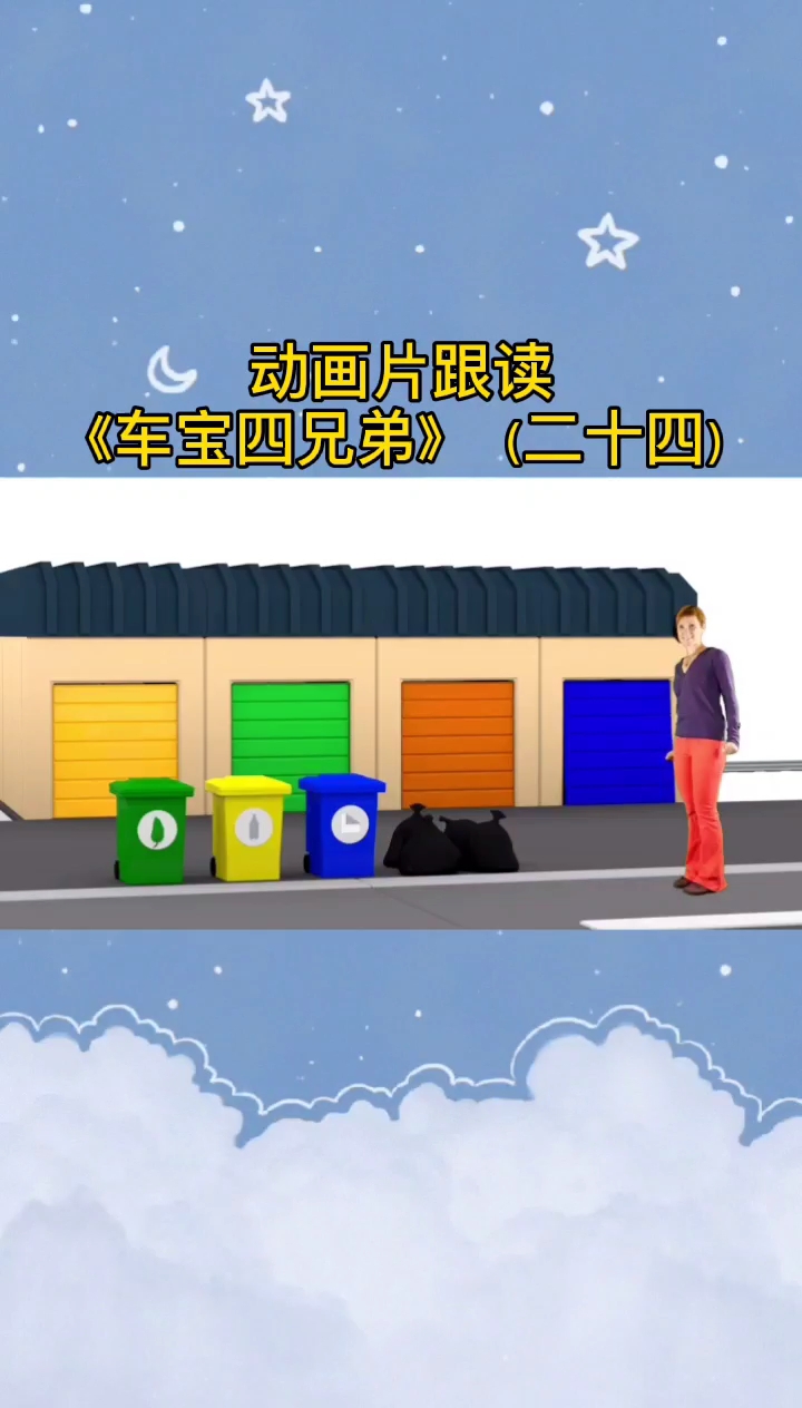 车宝四兄弟,一起来看动画片