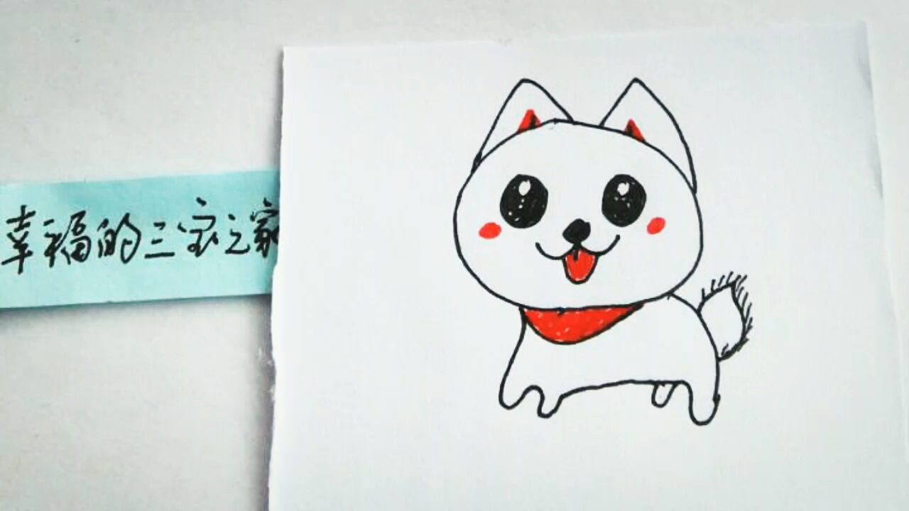 [画画秀]吐着舌头的小狗狗好可爱呀