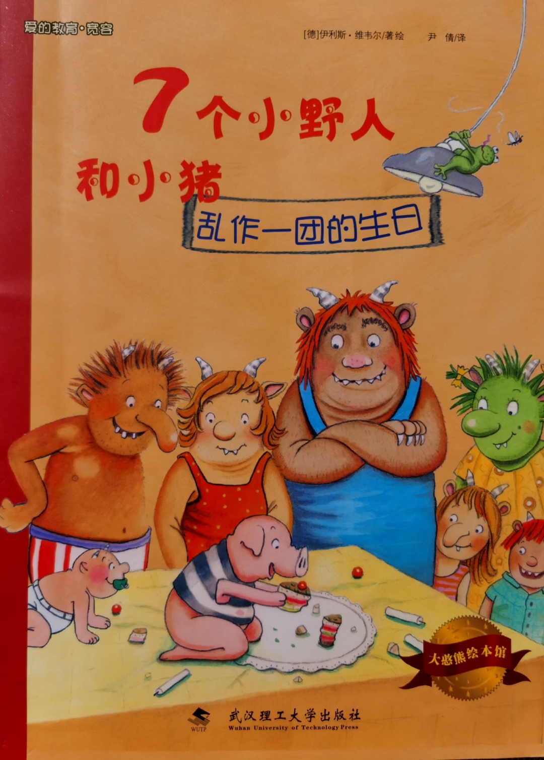 绘本故事分享《七个小野人和小猪之乱作一团的生日》