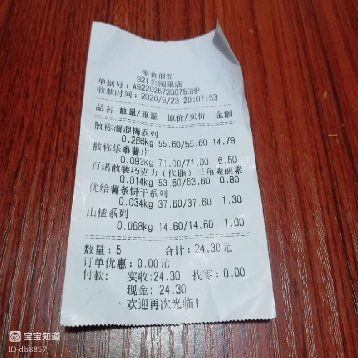 今日账单一起买了点小零食