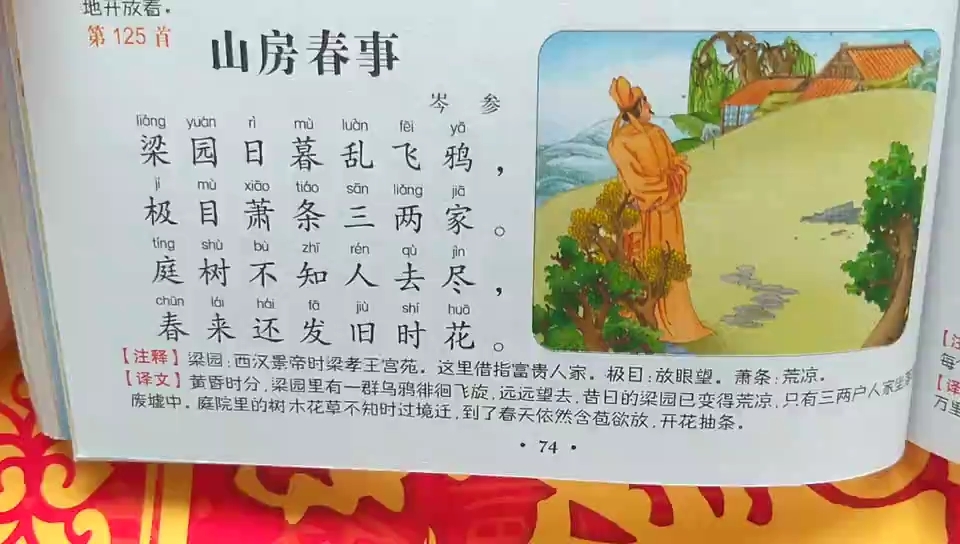 [朗读打卡]唐诗三百首之《山房春事》