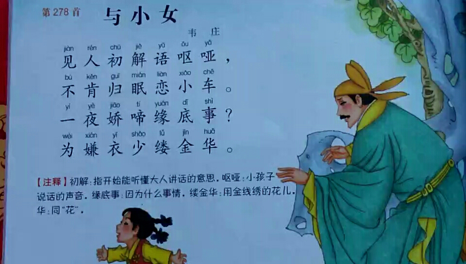 [朗读打卡]唐诗三百首之《与小女》