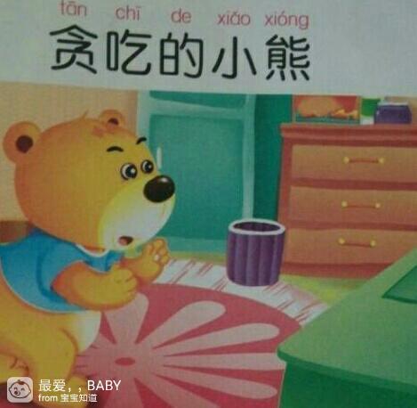 绘本之《贪吃的小熊》
