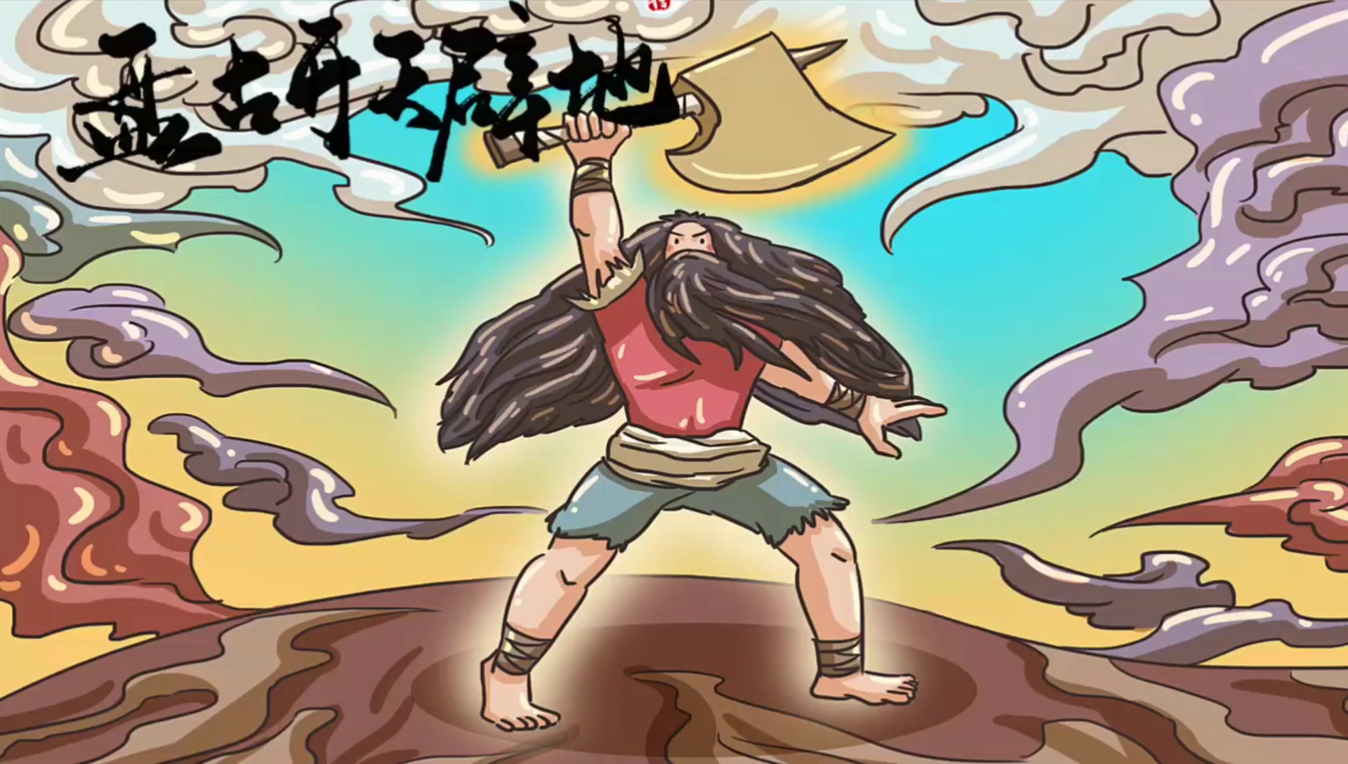 星知计划#盘古开天地是民间故事吗